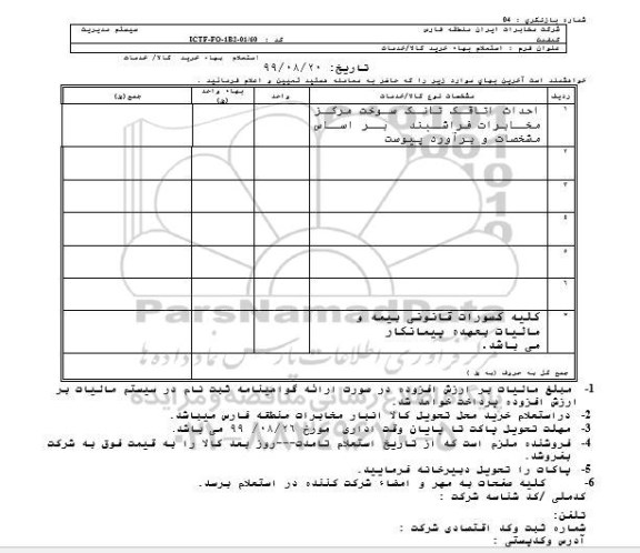 استعلام احداث اتاقک تانک سوخت مرکز ...