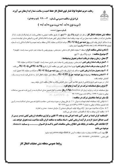 فراخوان مناقصه ، مناقصه خرید پلاگ ولو 20 اینچ 