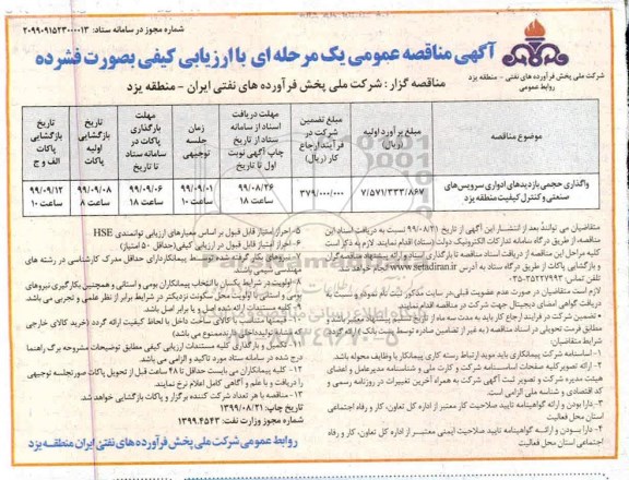 مناقصه  واگذاری حجمی بازدیدهای ادواری سرویس های صنعتی و کنترل 