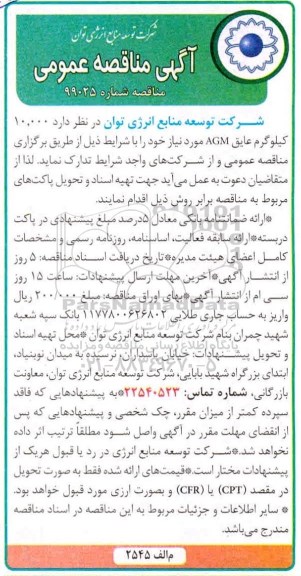 آگهی مناقصه عمومی , مناقصه 10.000 کیلوگرم عایق AGM