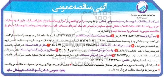 مناقصه، مناقصه عملیات اجرایی و احداث انشعابات فاضلاب خانگی