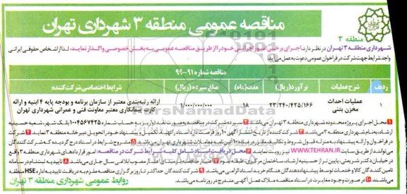 مناقصه عمومی ,مناقصه عملیات احداث مخزن بتنی