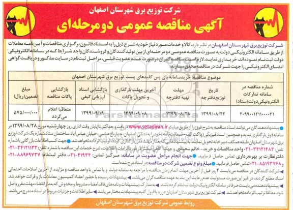 مناقصه ،مناقصه خرید سامانه بای پس کلیدهای پست توزیع برق 