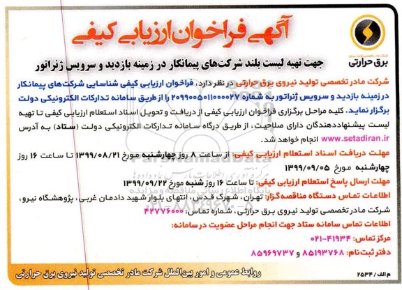 فراخوان ارزیابی کیفی , فراخوان ارزیابی کیفی جهت تهیه لیست بلند شرکت های پیمانکار در زمینه بازدید و سرویس ژنراتور