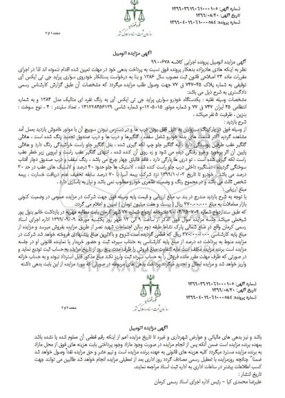 مزایده, مزایده یک دستگاه خودرو سواری پراید جی تی ایکس آی