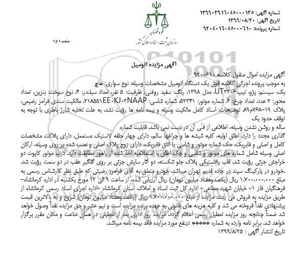مزایده , مزایده یک دستگاه اتومبیل پژو تیپ 206