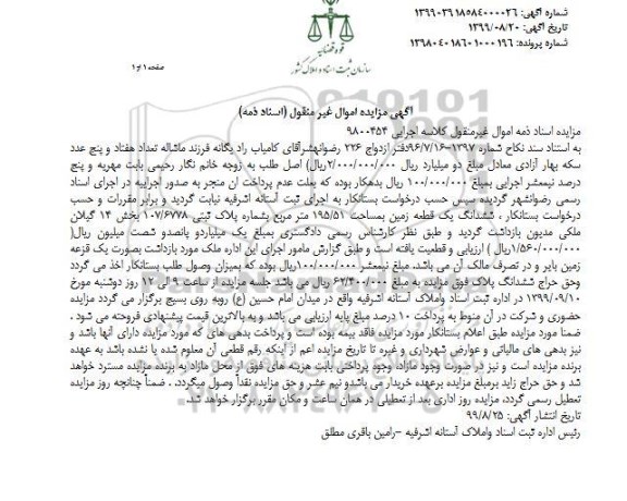 آگهی مزایده مزایده ششدانگ یک قطعه زمین 195.51 متر
