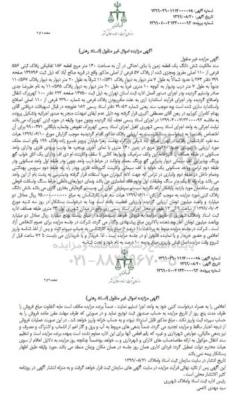 آگهی مزایده مزایده ششدانگ یک قطعه زمین 140 مترمربع 