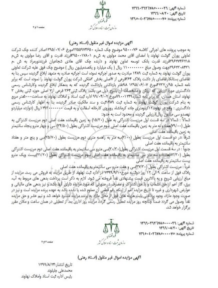 آگهی مزایده مزایده پلاک ثبتی 364 فرعی از 7 اصلی