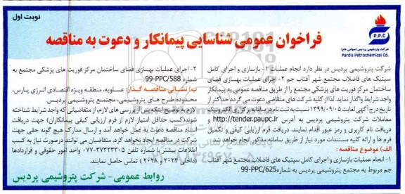 فراخوان عمومی شناسایی پیمانکار , فراخوان مناقصه بازسازی و اجرای کامل سپتیک های فاضلاب مجتمع ...