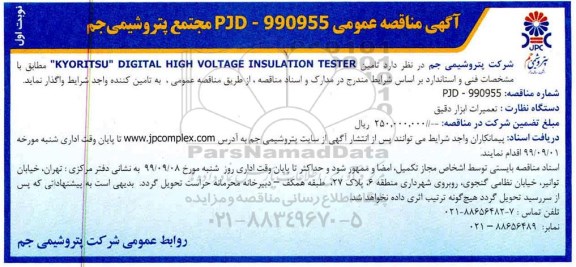 مناقصه عمومی , مناقصه تامین KYORITSU DIGITAL HIGH VOLTAGE INSULATION ...