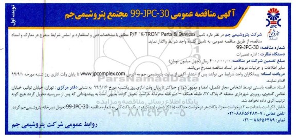 مناقصه عمومی , مناقصه تامین P/F K-TRON PARTS & DEVICES