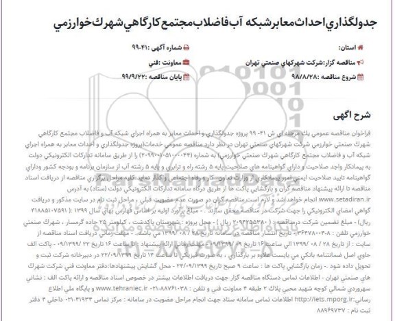 مناقصه عمومی , مناقصه پروژه جدولگذاری و احداث معابر به همراه اجرای شبکه آب و فاضلاب مجتمع کارگاهی 