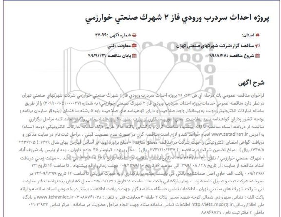 فراخوان احداث سردرب ورودی فاز 2 