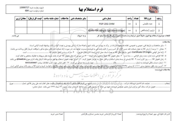 استعلام , استعلام ​جعبه مقاومتی 	