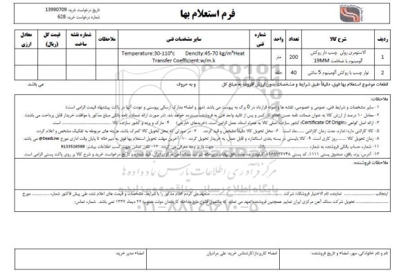 استعلام ,استعلام ​الاستومری رولی چسب دار