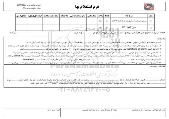 استعلام, استعلام سیستم منبع تغذیه سوئیچ متمرکز 9 ماژوله 48 ولت... 