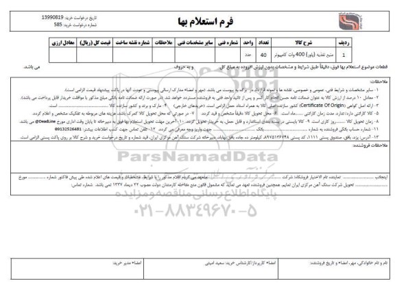 استعلام, استعلام ​منبع تغذیه (پاور) 400 وات کامپیوتر 