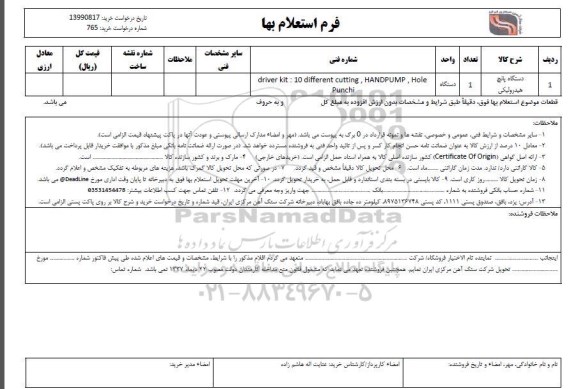 استعلام , استعلام ​دستگاه پانچ هیدرولیکی 