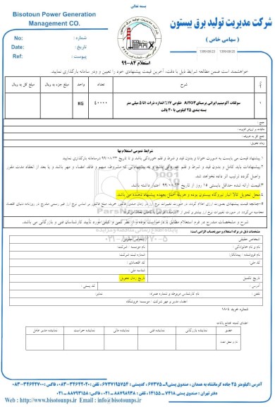 استعلام ,استعلام سولفات آلومینیوم ایرانی