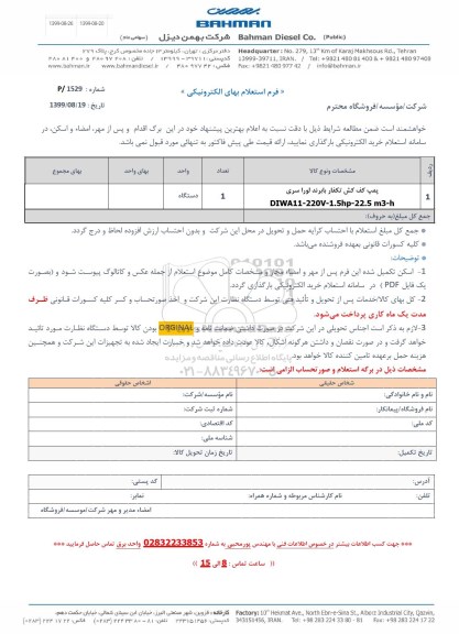استعلام، استعلام پمپ کف کش تکفاز با برند لورا 