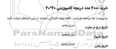 استعلام خرید 2000 عدد دریچه کامپوزیتی 20*20