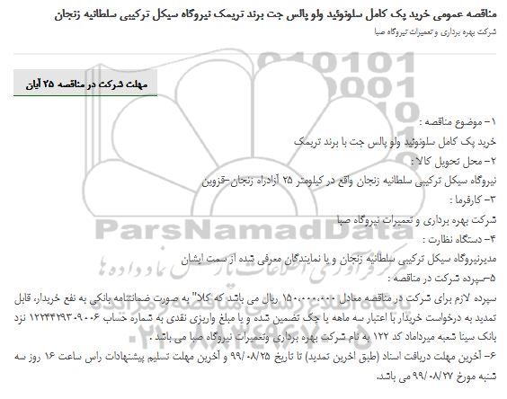 مناقصه  خرید پک کامل سلونوئید ولو پالس جت با برند تریمک