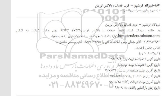 مناقصه،مناقصه خرید خدمات بالانس توربین 