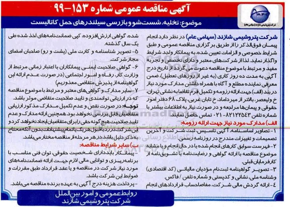 مناقصه ، مناقصه تخلیه، شست شو و بازرسی سیلندرهای حمل کاتالیست 