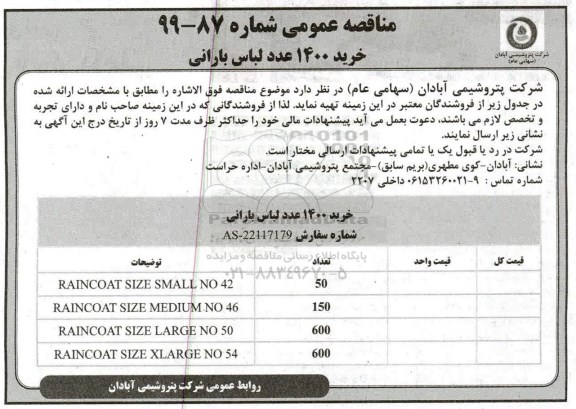 مناقصه , مناقصه خرید 1400 عدد لباس بارانی 