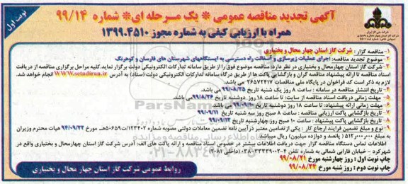 مناقصه ,مناقصه اجرای عملیات زیرسازی و آسفالت راه دسترسی به ایستگاههای شهرستان