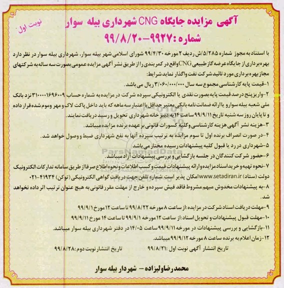 مزایده ,مزایده بهره برداری از جایگاه عرضه گاز طبیعی CNG