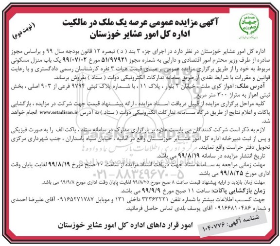 آگهی مزایده مزایده فروش یکباب منزل مسکونی 300 مترمربع نوبت دوم 