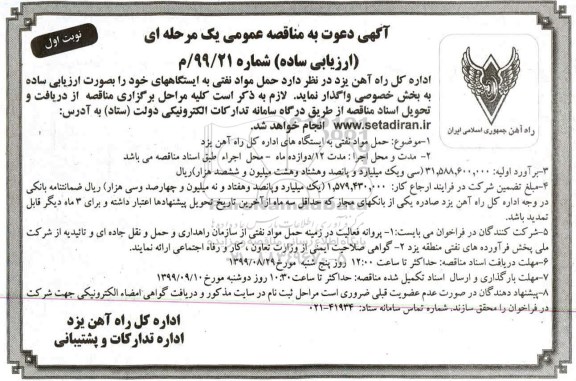 فراخوان ارزیابی کیفی, مناقصه حمل مواد نفتی 
