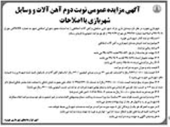 مزایده م, مزایده فروش وسایل شهربازی و آهن آلات اسقاطی- نوبت دوم 