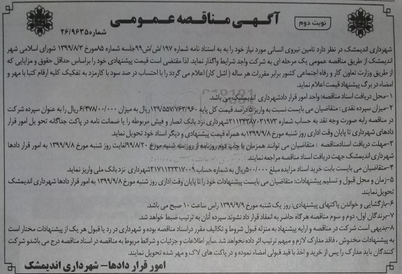 مناقصه ، مناقصه تامین نیروی انسانی - نوبت دوم