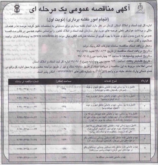 مناقصه انجام امور نقشه برداری