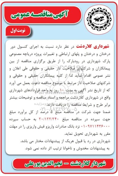 مناقصه, مناقصه اجرای کنسول دور درختان و درختان و پلهای ارتباطی و تغییرات پروژه دریاچه ...