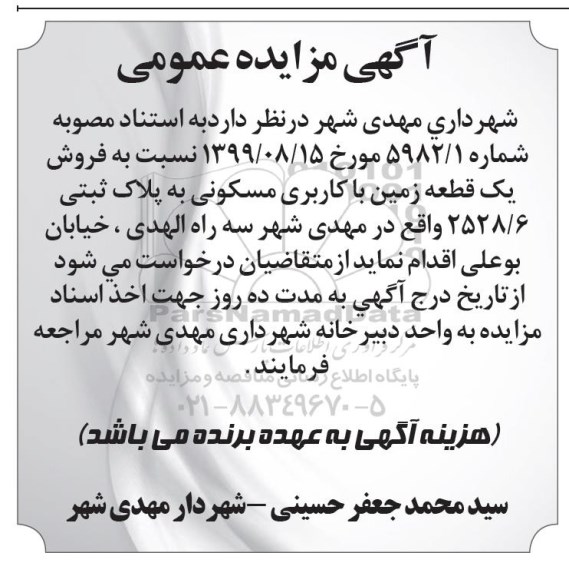آگهی مزایده مزایده فروش یک قطعه زمین با کاربری مسکونی