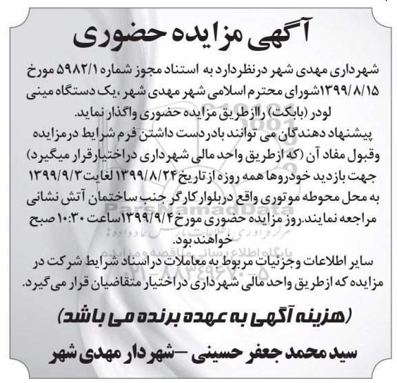 مزایده , مزایده حضوری واگذاری یک دستگاه مینی لودر (بابکت)