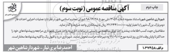 مناقصه ، مناقصه عملیات اجرایی احداث فاز دوم پارک بزرگ شهر - نوبت سوم چاپ دوم 