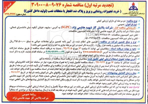 تجدید مناقصه خرید تجهیزات روشنایی و پریز و پلاگ ضد انفجار