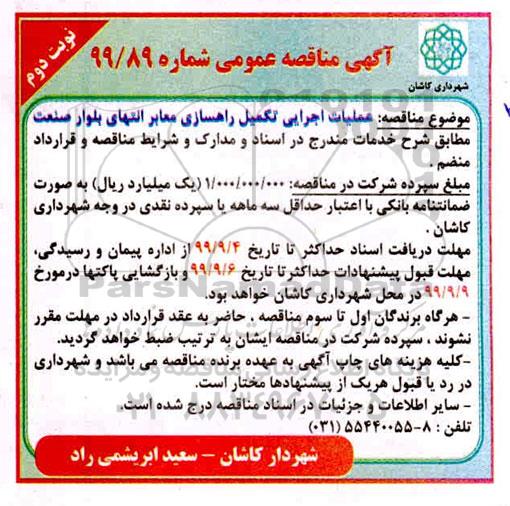مناقصه، مناقصه عملیات اجرایی تکمیل راهسازی معابر  نوبت دوم 