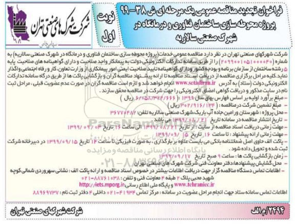 فراخوان مناقصه ، فراخوان مناقصه پروژه محوطه سازی ساختمان فناوری / درمانگاه شهرک صنعتی سالاریه- تجدید 99.08.21