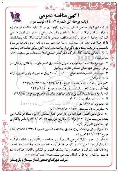 مناقصه، مناقصه تهیه لوازم و اجرای شبکه برق فشار متوسط با هادی روکش دار - نوبت دوم 