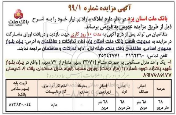 آگهی مزایده مزایده فروش املاک مازاد 68 مترمربع