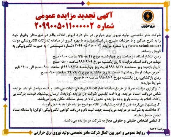 آگهی مزایده مزایده تجدید فروش املاک در شهرستان چابهار 