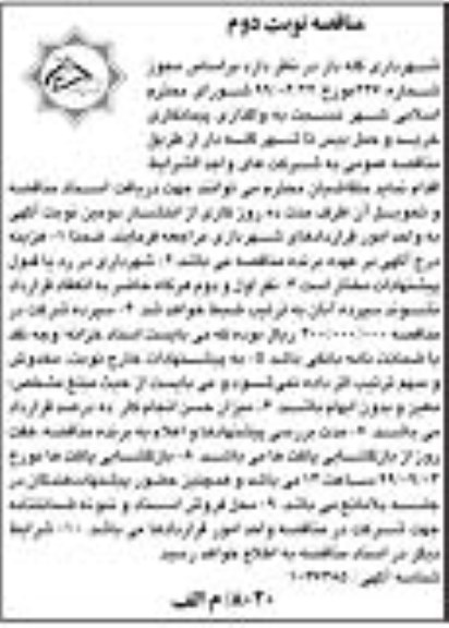 مناقصه ، مناقصه واگذاری پیمانکاری خرید و حمل بیس تا شهر - نوبت دوم 