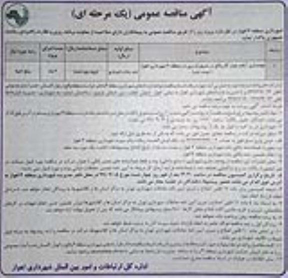 آگهی مناقصه عمومی , مناقصه بهسازی آیلند نوبت دوم 