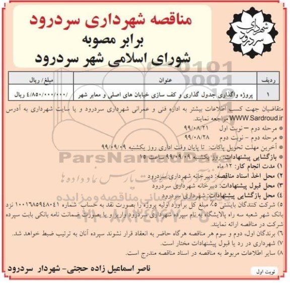 مناقصه,  مناقصه پروژه واگذاری جدول گذاری و کف سازی خیابان های اصلی و معابر شهر